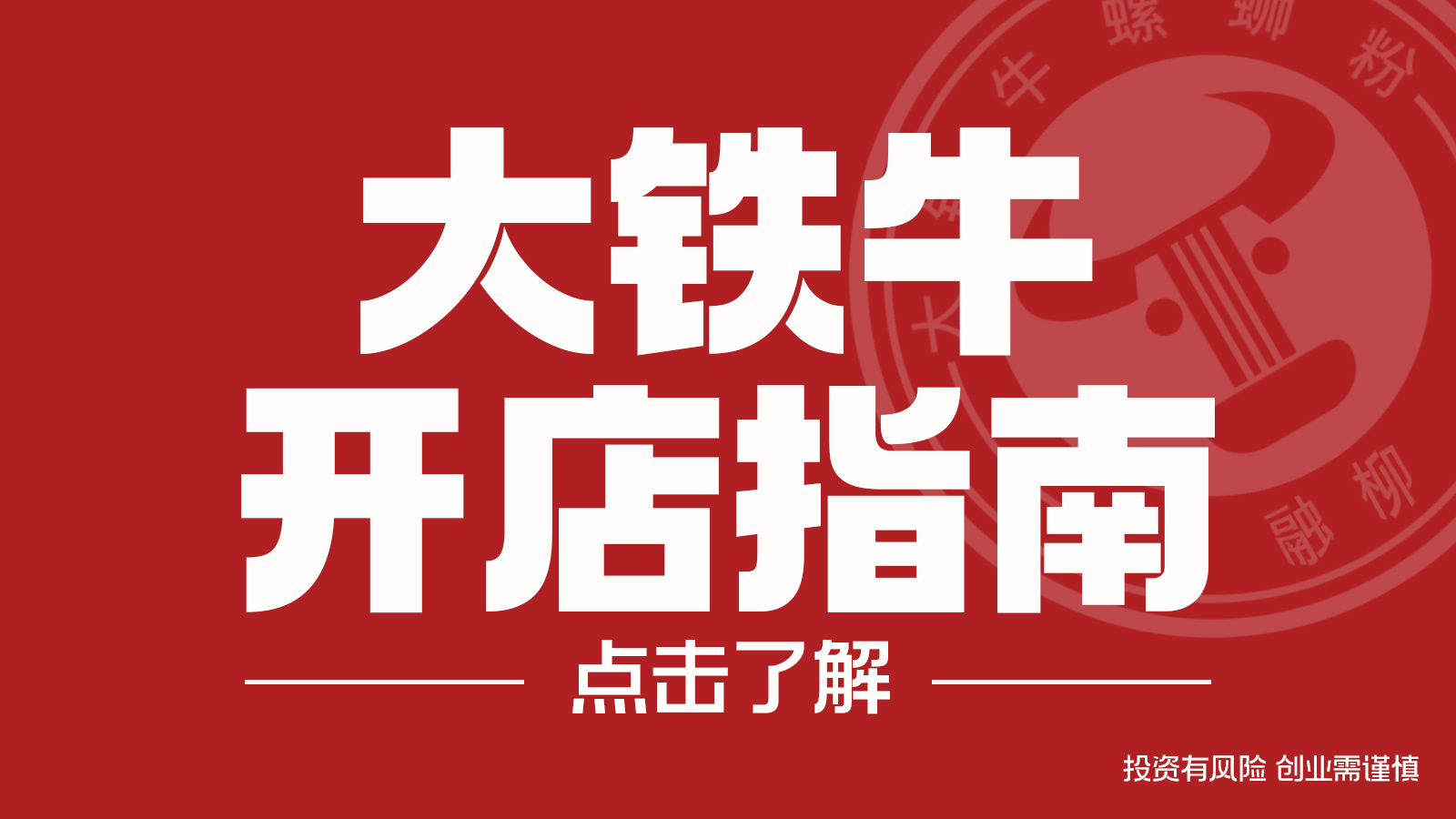 谁适合开一家融柳大铁牛？四个成功关键，助你稳走创业路